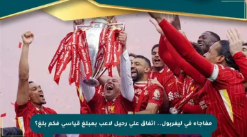 مفاجأة في ليفربول.. اتفاق على رحيل لاعب بمبلغ قياسي فكم بلغ؟
